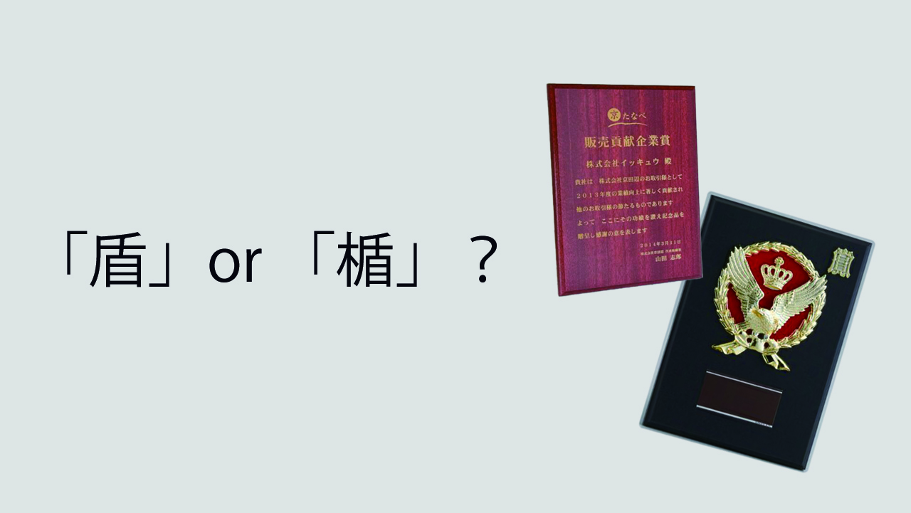 嵐 非売品 盾 楯 盾」と「楯」の違いとは？表彰用品に「楯」を使う理由 - 表彰に関する