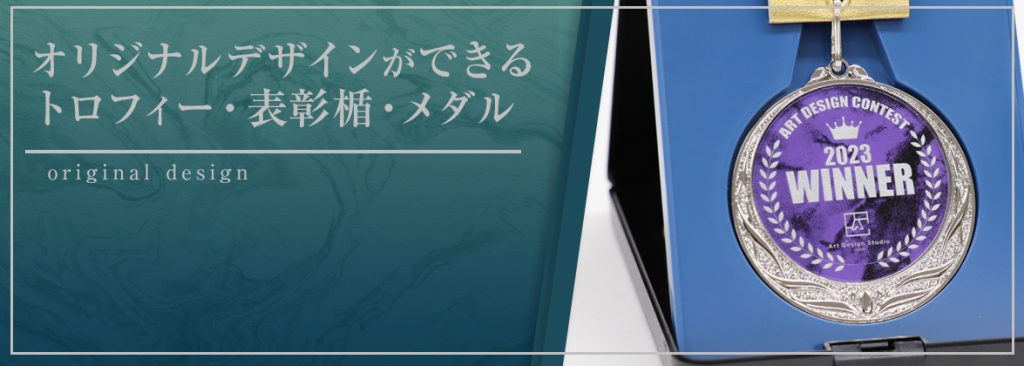 オリジナルデザインができるトロフィー、表彰楯、メダル