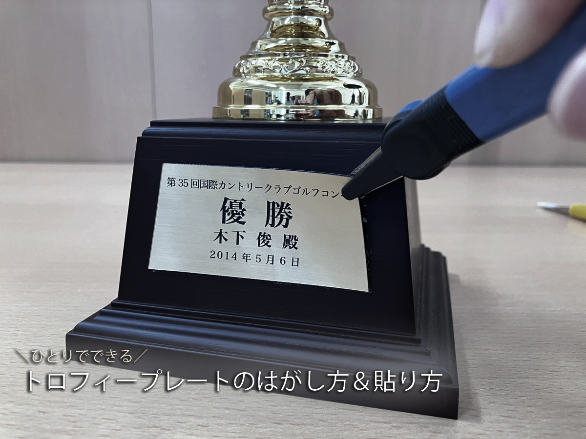 ひとりでできるトロフィープレートのはがし方と貼替のコツ - 表彰 