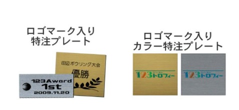 オリジナルロゴを入れてのデザインが可能な特注プレート。ご購入はこちら