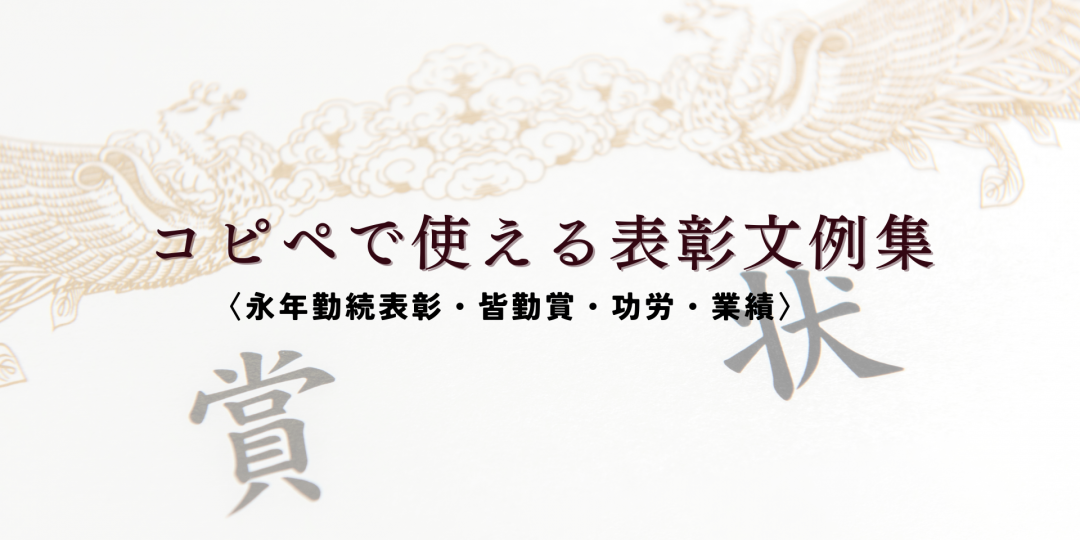 コピペで使える表彰文例集〈永年勤続表彰・皆勤賞・功労・業績〉