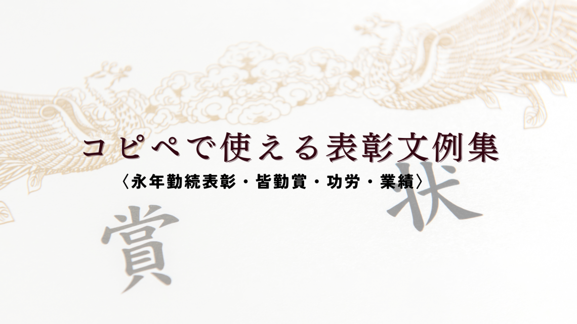 コピペで使える表彰文例集〈永年勤続表彰・皆勤賞・功労・業績〉