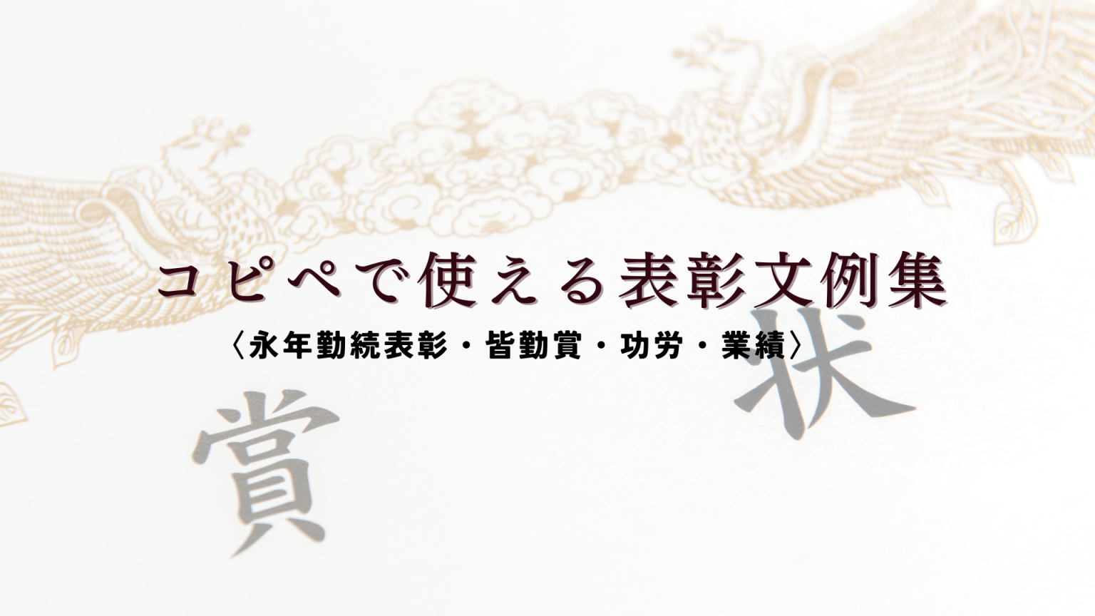 コピペ無料の賞状文例テンプレート集〈社内表彰・永年勤続表彰・皆勤賞・功労・業績〉 - 表彰に関するお役立ちコラム|表彰用品専門店123トロフィー