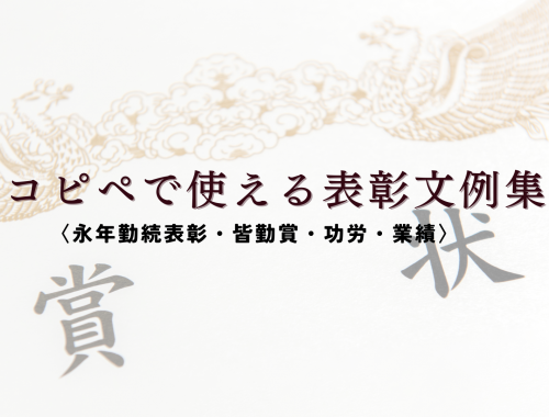 コピペで使える表彰文例集〈永年勤続表彰・皆勤賞・功労・業績〉