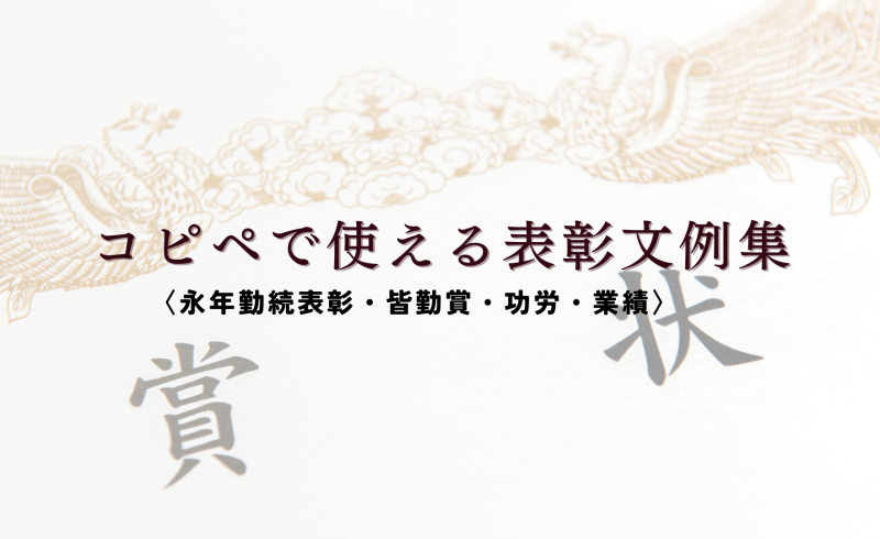 コピペ無料の賞状文例テンプレート集〈社内表彰・永年勤続表彰・皆勤賞・功労・業績〉