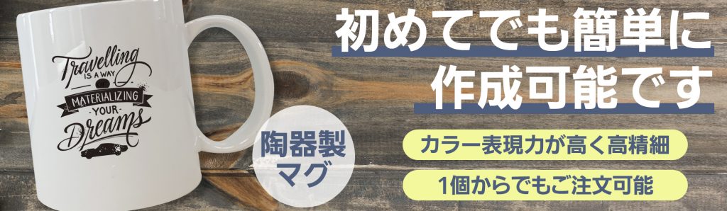 大口注文から少量注文まで記念品に人気のマグカップ