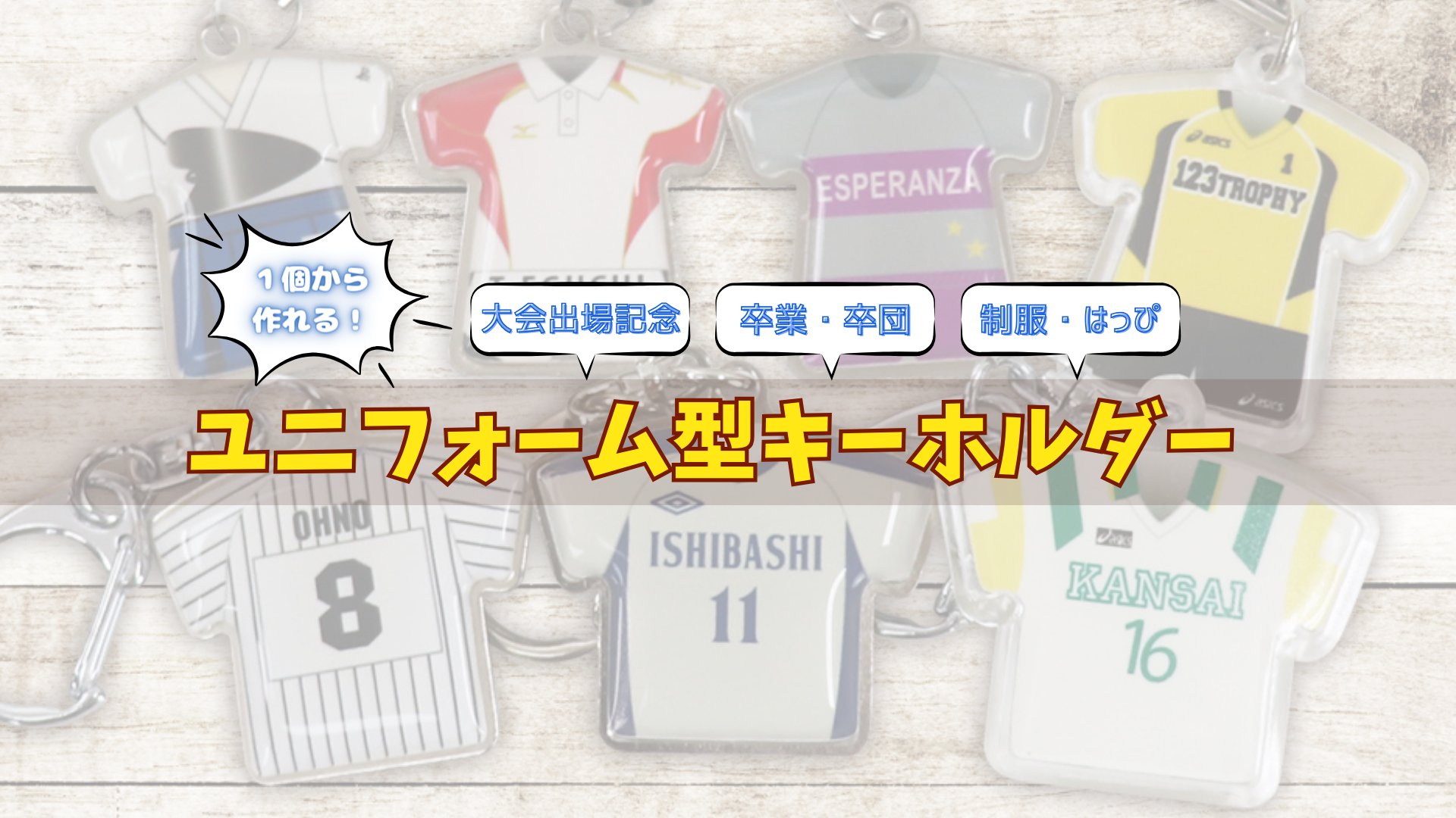1個から作れる！卒団・卒業記念品におすすめのユニフォーム型