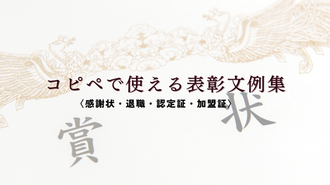 コピペで使える表彰文例集〈感謝状・退職・認定証・加盟証〉