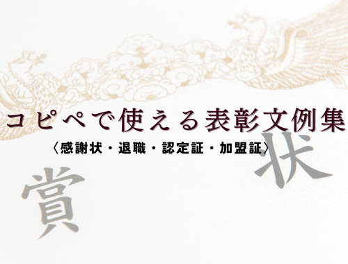 コピペで使える表彰文例集〈感謝状・退職・認定証・加盟証〉