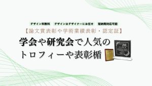 学会や研究会での論文賞表彰や認定証に人気のトロフィーや表彰楯