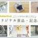 ゴールデンウィーク｜オリジナル記念品やノベルティでイベント認知度アップ