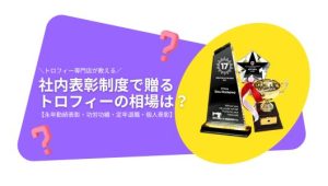 社内表彰制度で贈る記念品の相場【永年勤続表彰・功績功労・周年・退職】