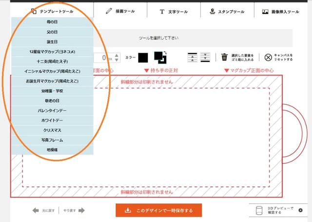 豊富なテンプレートで簡単にオリジナルマグカップが作れる