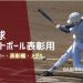 野球やソフトボールの大会表彰におすすめのトロフィー・表彰楯・メダル
