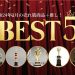 2024年3月のトロフィー売れ筋ランキングTOP５＆おすすめ商品