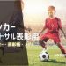 サッカーやフットサルの大会表彰におすすめのトロフィー・表彰楯・メダル