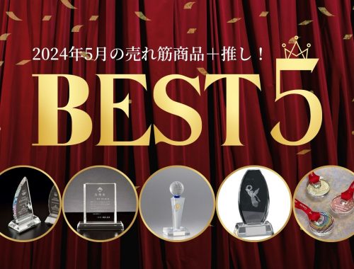 2024年5月のクリスタルトロフィー売れ筋ランキングTOP5＆