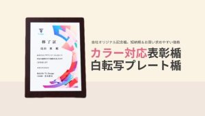 オーダーメイド表彰楯（記念盾）にフルカラー対応商品が新登場