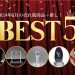 2024年5月のクリスタルトロフィー売れ筋ランキングTOP5＆おすすめ商品