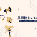 美術協力のお知らせ