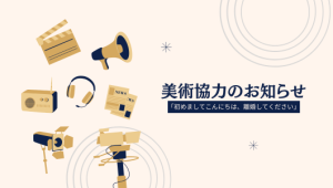 美術協力のお知らせ