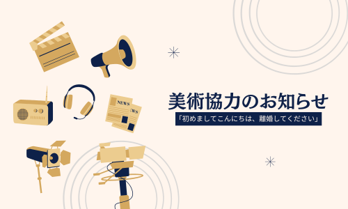 美術協力のお知らせ