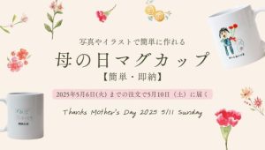 【2025母の日】短納期！5月6日までの注文で間に合う写真入りマグカップ