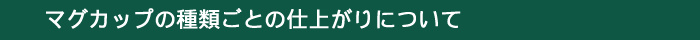 マグカップの仕上がりについて