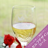 【彫刻できるグラス・加工料込】トラフ ワイングラス セルフデザインコース