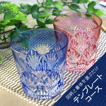 【彫刻できるグラス・加工料込】カガミクリスタル 江戸切子ペア冷酒杯笹っ葉 テンプレートコース