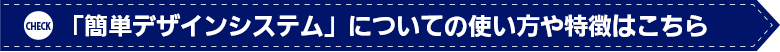 簡単デザイン作成システムについての使い方や特徴はこちら(お試し版もご利用いただけます