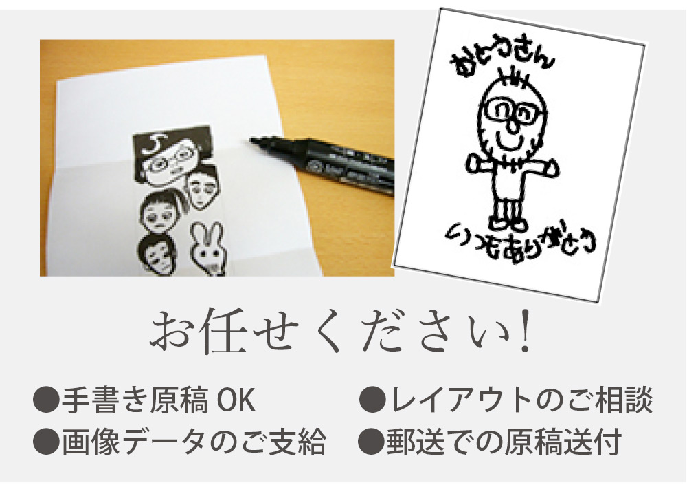 お任せください 手書き原稿OK レイアウトのご相談 画像データのご支給 郵送での原稿送付