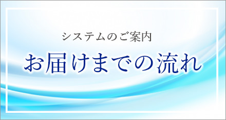 お届けまでの流れ