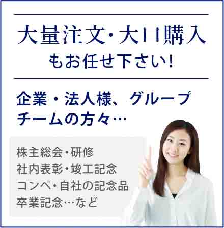 企業・法人様、大量注文・大口購入