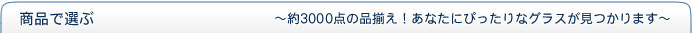 商品で選ぶ・約3000点の品ぞろえ！