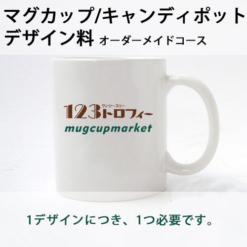 陶器製マグカップ オーダーメイドコース