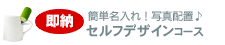 【スタッフデザイン】オーダーメイドコース