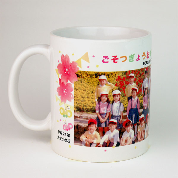 卒園卒業マグカップ