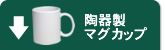 ↓陶器製マグカップ