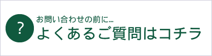 マグカップのよくあるご質問