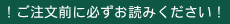 ご注文前にお読みください