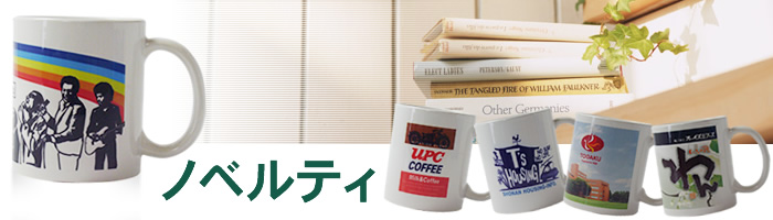 ノベルティ