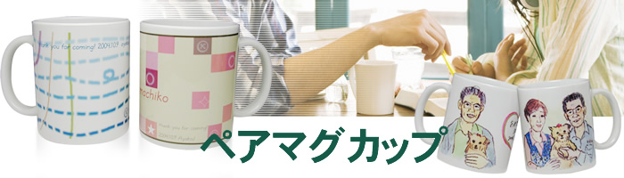 ペアマグカップ