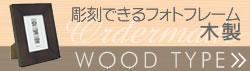 木製フォトフレーム＜シンプル＞