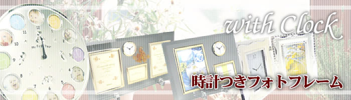 時計のついたフォトフレーム 写真立て 記念品と表彰用品の123トロフィー本店 トロフィー 優勝カップ 表彰楯と記念品 販売の通信販売 １２３トロフィー本店