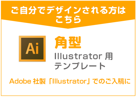 ご自分でデザインされる方はこちら『illustratorイラストレーター』角型テンプレートダウンロード