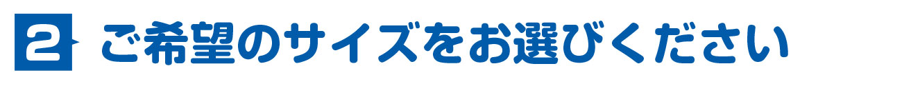 ご希望のサイズをお選びください。