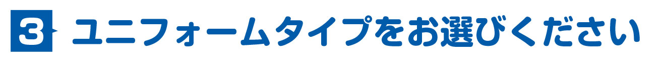 ユニフォームタイプをお選びください。