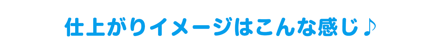 仕上がりイメージはこんな感じ