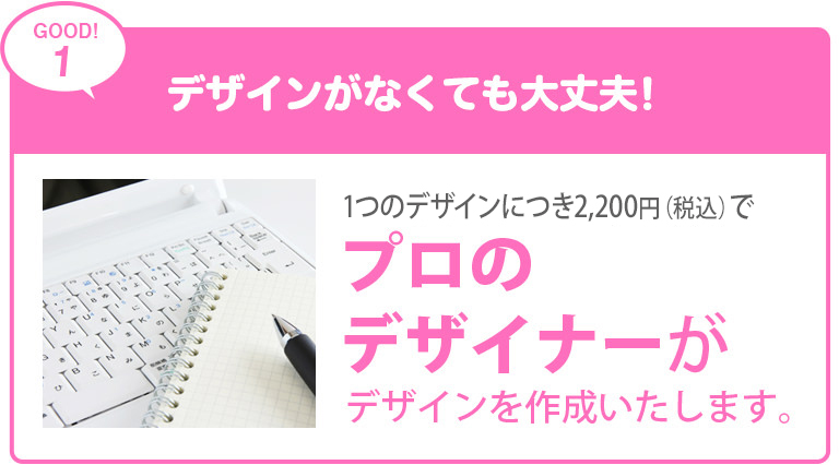 デザインがなくても大丈夫！1デザインにつき2000円でプロのデザイナーがデザイン作成